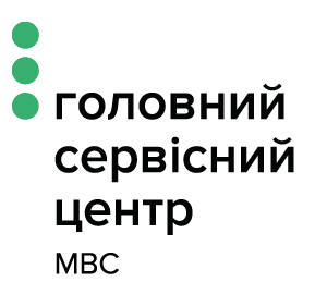 Головний сервiсний центр МВС